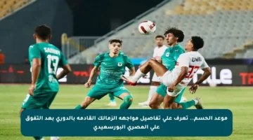 موعد الحسم.. تعرف على تفاصيل مواجهة الزمالك القادمة بالدوري بعد التفوق على المصري البورسعيدي